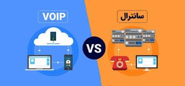 تلفن تحت شبکه voip و سانترال